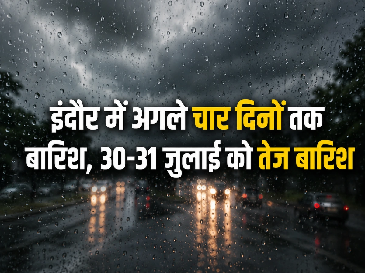 इंदौर Rain Alert: अगले 4 दिन बारिश, 30-31 जुलाई को तेज बारिश के आसार