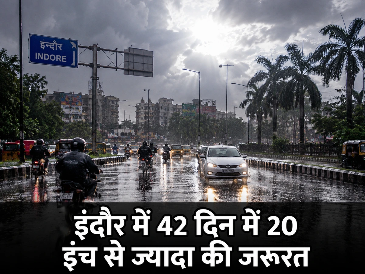 इंदौर में अगस्त की बारिश सुस्त: 18 दिन में सिर्फ 2 इंच पानी, 42 दिन में 20 इंच से ज्यादा की जरूरत
