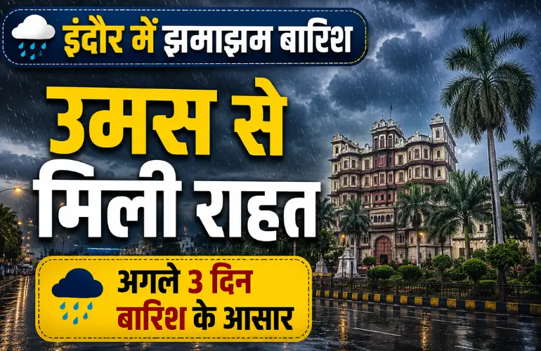 मौसम का बड़ा बदलाव: Indore Rain Update से मिली राहत, अगले दिनों में और बारिश के आसार