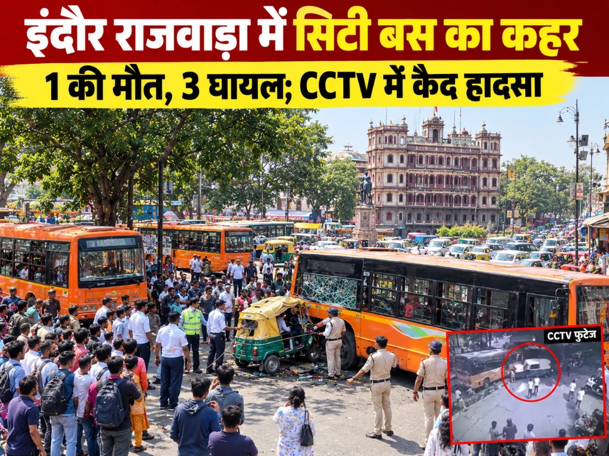 Latest Indore News: राजबाड़ा में सिटी बस का कहर, 1 की मौत; CCTV में कैद हादसा