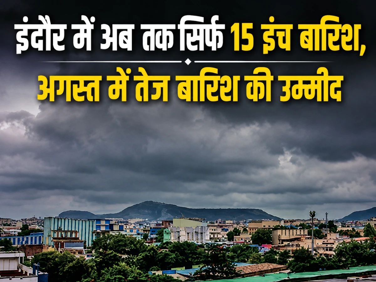 इंदौर में अब तक सिर्फ 15 इंच बारिश, अगस्त में तेज मानसून का इंतजार