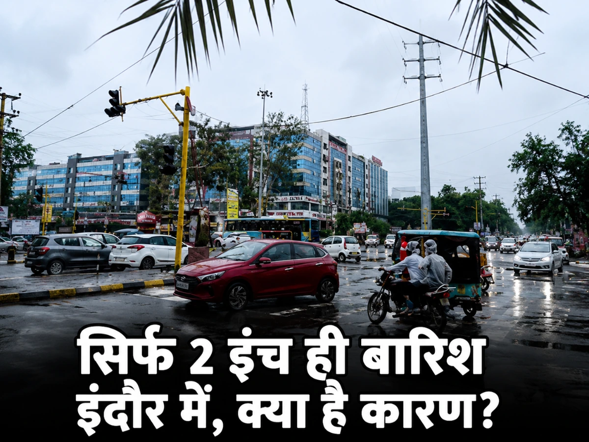 सिर्फ 2 इंच ही बारिश इंदौर में, क्या है कारण?