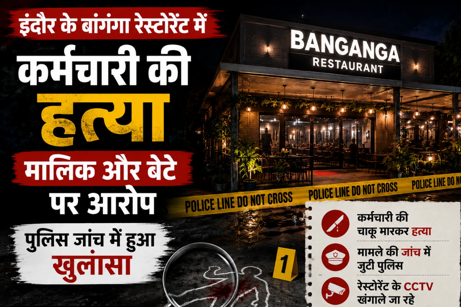 इंदौर में रेस्टोरेंट कर्मचारी की हत्या, हिसाब-किताब के विवाद में मालिक के बेटे पर आरोप