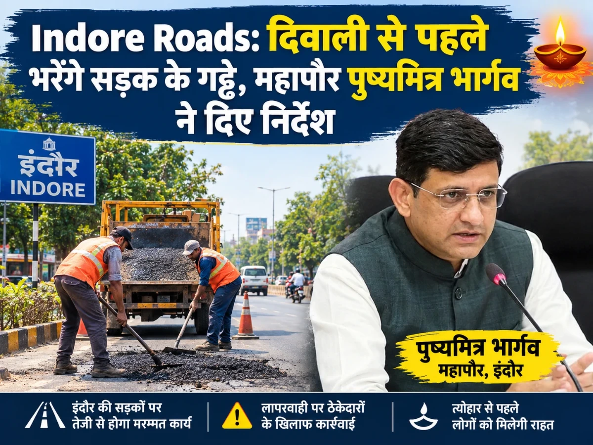 Indore Roads: दिवाली से पहले भरेंगे सड़क के गड्ढे, महापौर पुष्यमित्र भार्गव ने दिए निर्देश