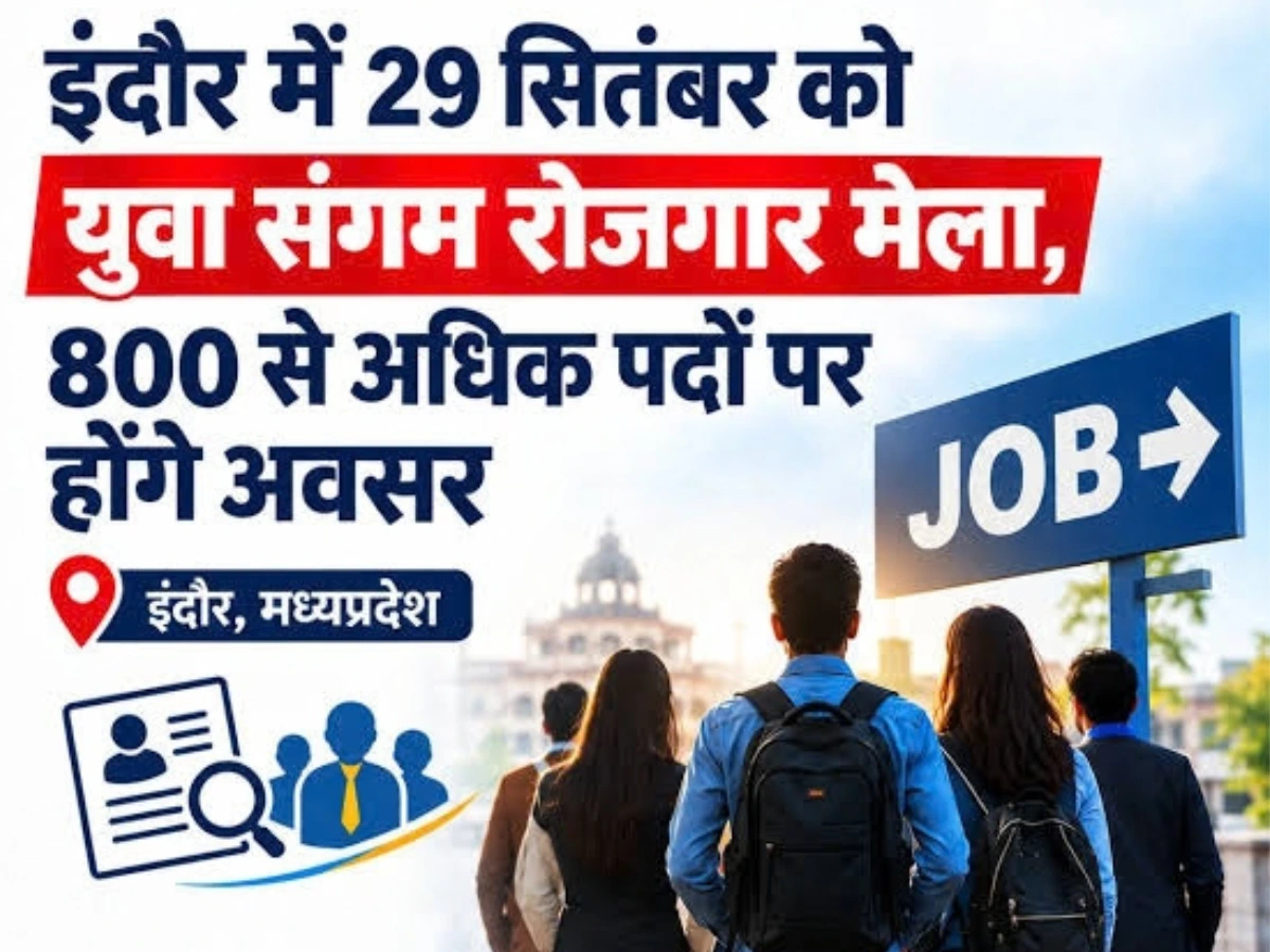 इंदौर में बड़ा Rojgar Mela, 800+ पदों पर मौका; 29 सितंबर को युवा संगम