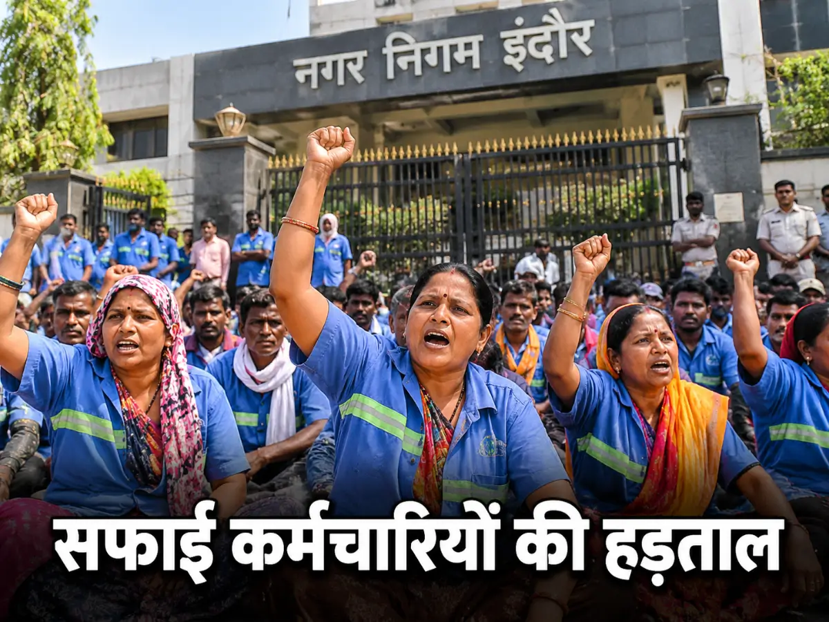 इंदौर में सफाई कर्मचारियों की 5 दिन की हड़ताल शुरू, नियमितीकरण समेत कई मांगों पर प्रदर्शन