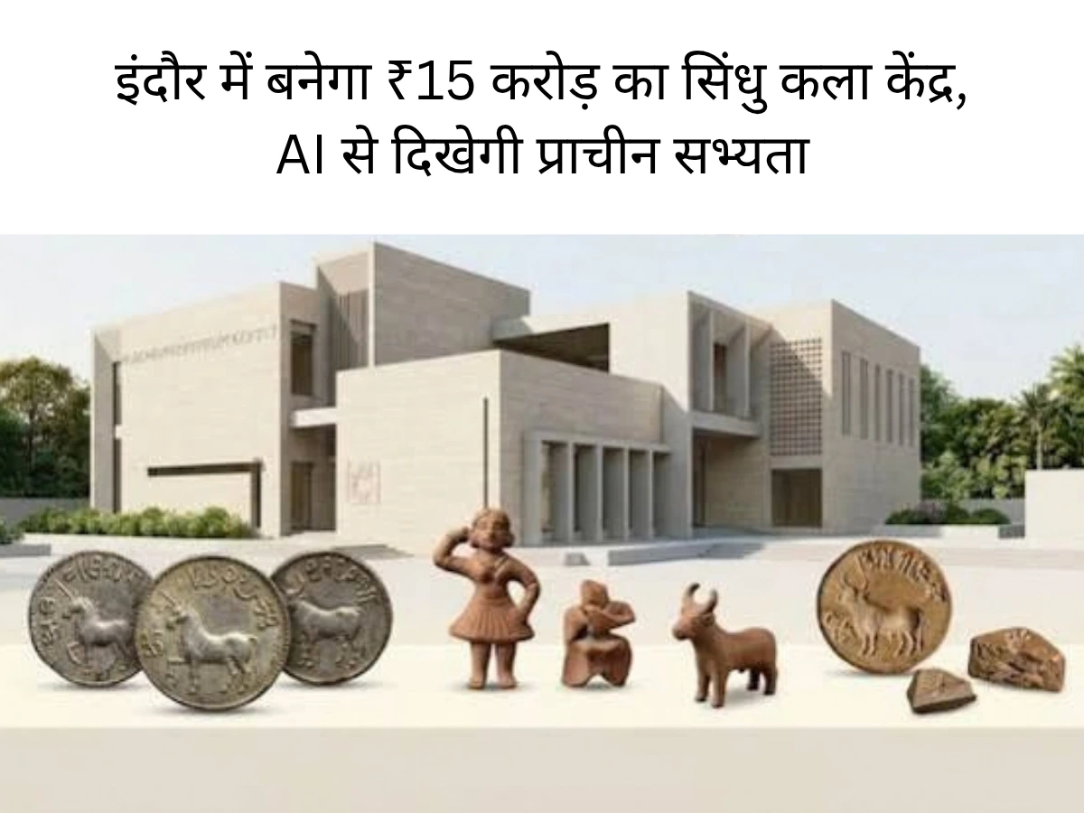 इंदौर में 15 करोड़ का सिंधु कला केंद्र, AI से दिखेगी सभ्यता की कहानी
