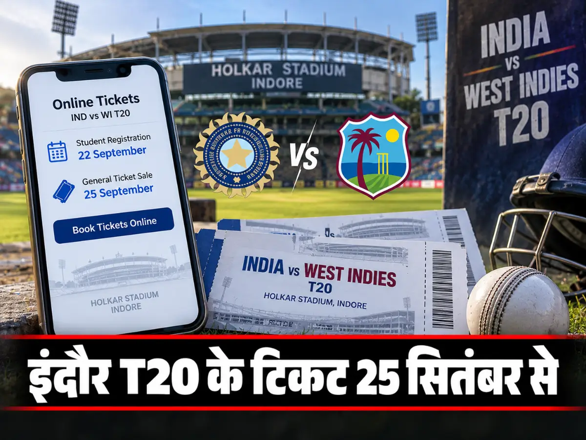 India vs West Indies T20: इंदौर मैच के टिकट 25 सितंबर से, स्टूडेंट विंडो 22 सितंबर को खुलेगी