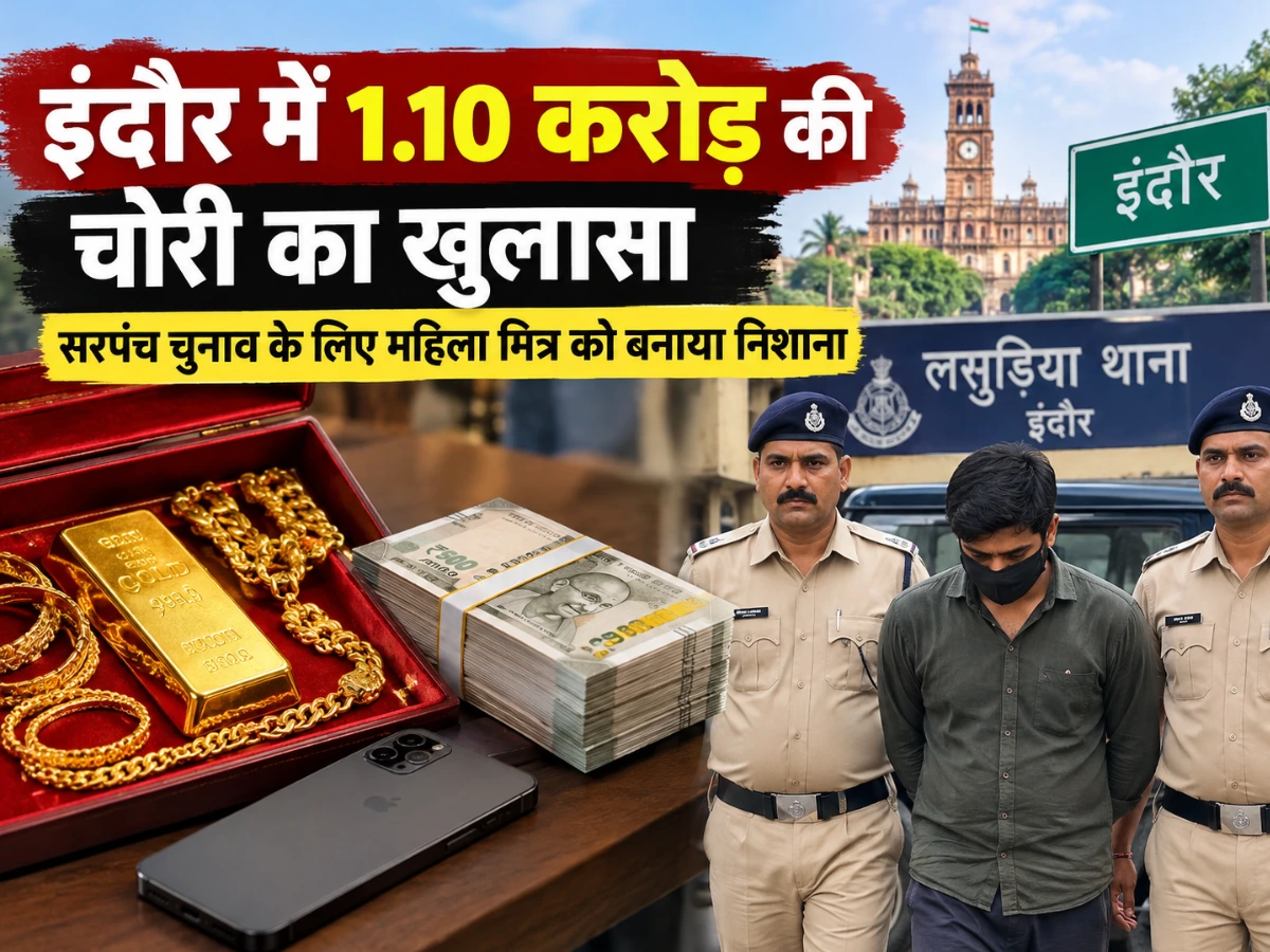 इंदौर में 1.10 करोड़ की चोरी का खुलासा, सरपंच चुनाव के लिए महिला मित्र को बनाया निशाना