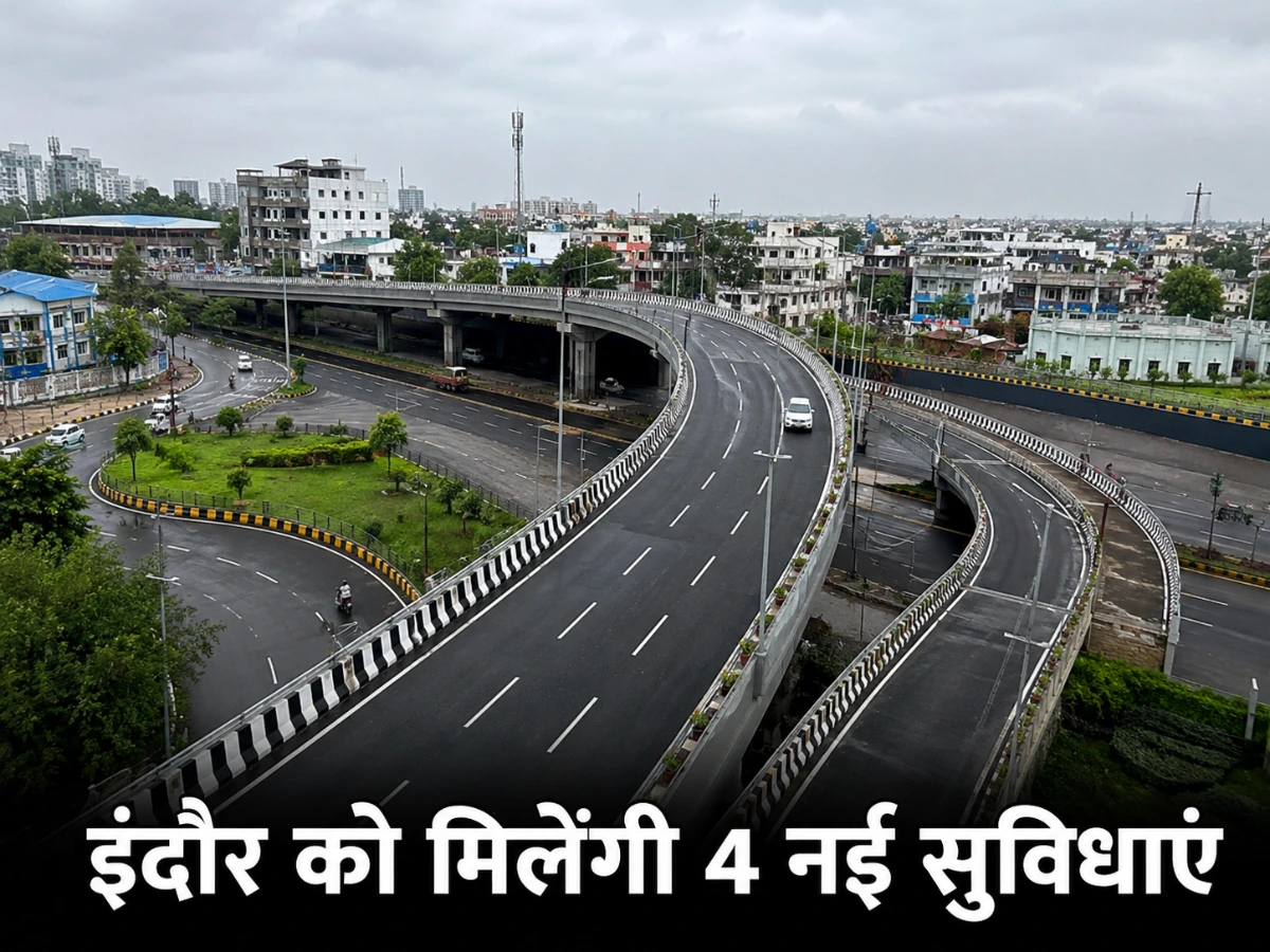 इंदौर में 16 अगस्त को मिलेंगी 4 नई सुविधाएं: जानिए क्यों थी इनकी जरूरत और लोगों को क्या मिलेगा फायदा?