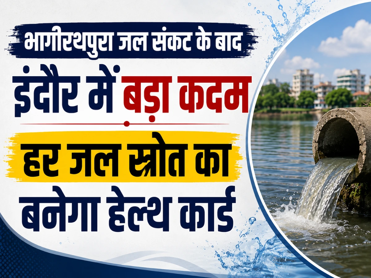 भागीरथपुरा जल संकट के बाद इंदौर में बड़ा कदम, हर जल स्रोत का बनेगा हेल्थ कार्ड