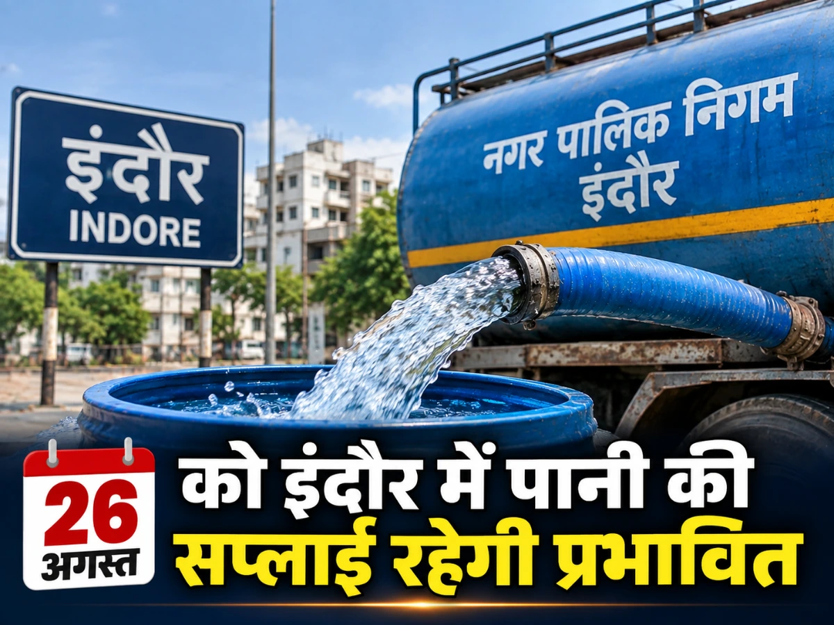 26 अगस्त को इंदौर में पानी की सप्लाई रहेगी प्रभावित, 24 घंटे के शटडाउन का असर