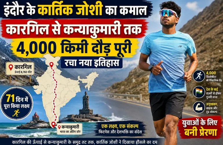 इंदौर के कार्तिक जोशी का कमाल: कारगिल से कन्याकुमारी तक 4,000 किमी दौड़ पूरी, रचा नया इतिहास