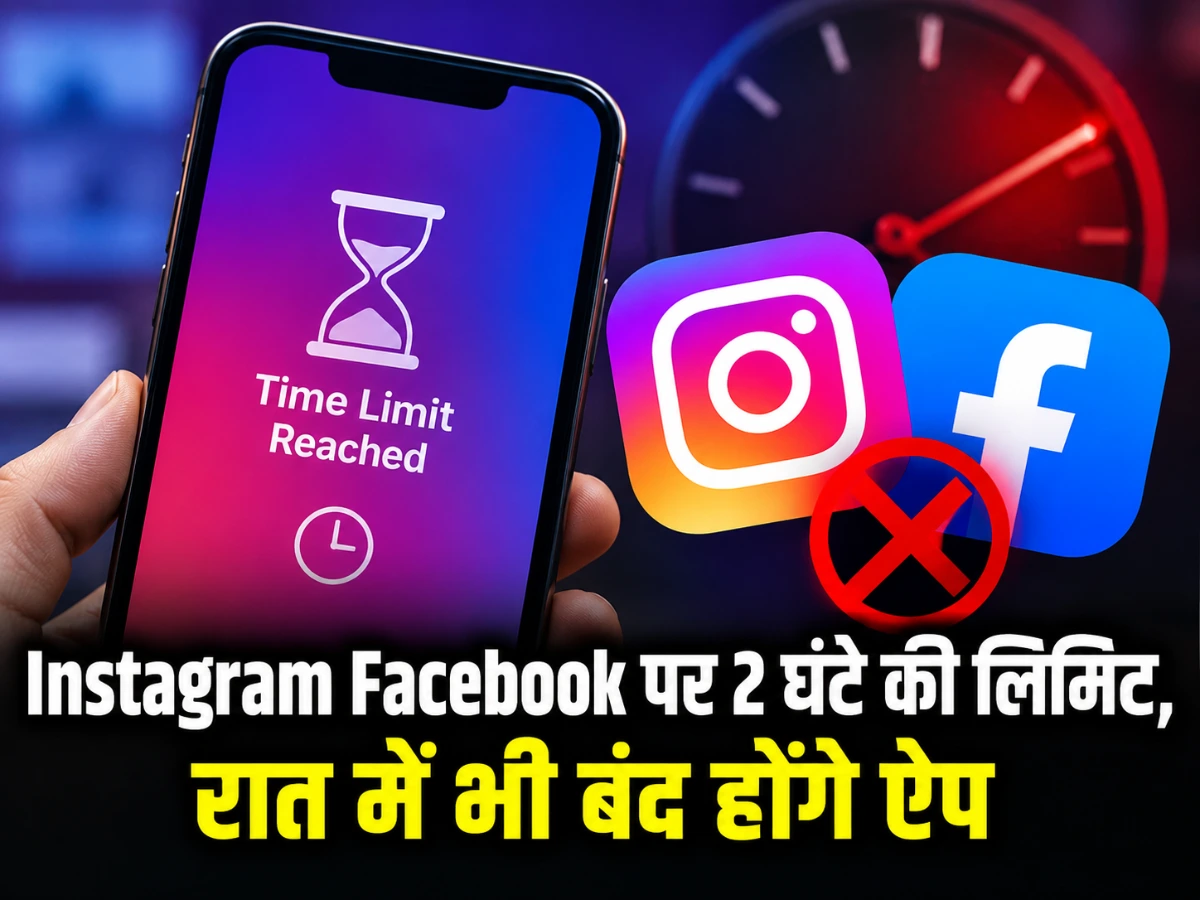 रात 12 से सुबह 6 बजे तक बंद रहेगा Instagram और Facebook, Teens के लिए 2 घंटे की सीमा