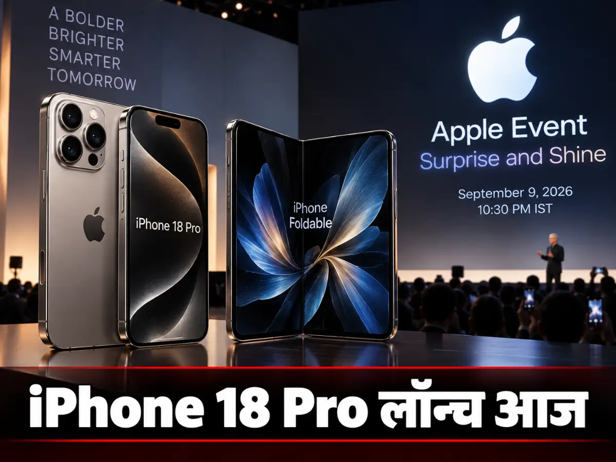 iPhone 18 Pro लॉन्च आज, फोल्डेबल पर नजर