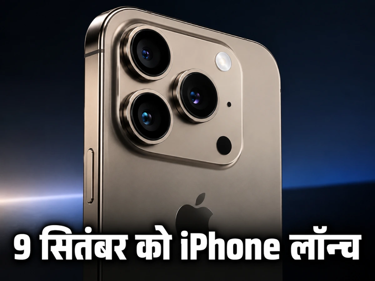 9 सितंबर को iPhone लॉन्च: Apple Event में iPhone 18 Pro और फोल्डेबल iPhone पर नजर