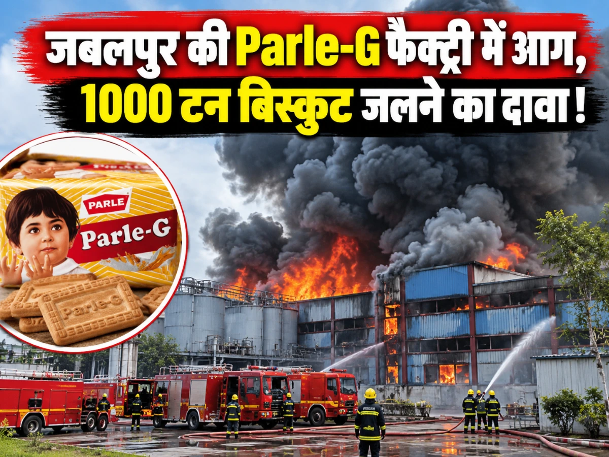 Jabalpur News: पारले-जी बिस्किट फैक्ट्री में भीषण आग, गोदाम में रखा सामान जलने की खबर