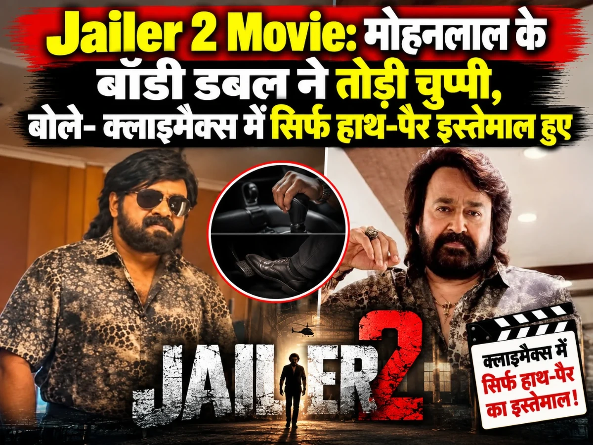 Jailer 2 Movie: मोहनलाल के बॉडी डबल ने तोड़ी चुप्पी, बोले—क्लाइमैक्स में सिर्फ हाथ-पैर इस्तेमाल हुए