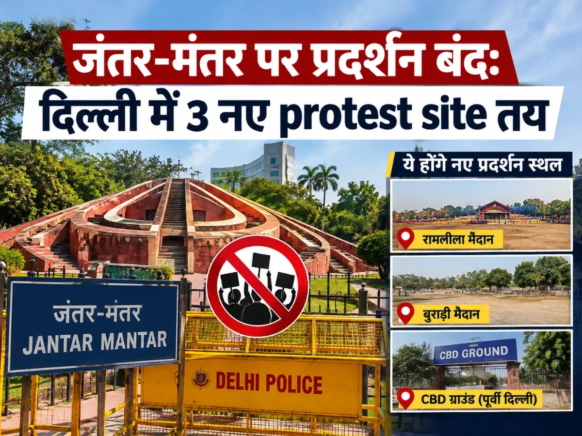 जंतर-मंतर पर प्रदर्शन बंद: दिल्ली में 3 नए protest site तय, CJP ने जताया विरोध