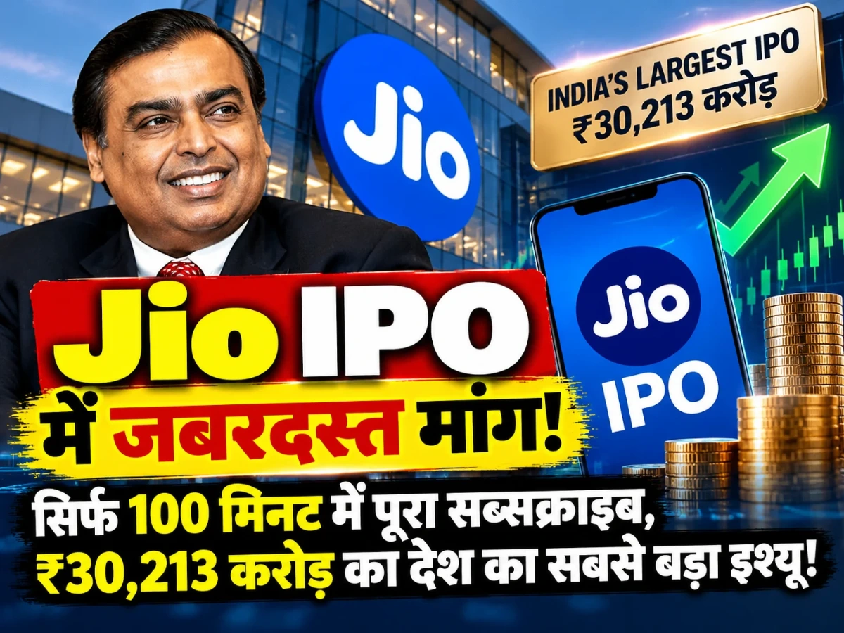 Jio IPO में जबरदस्त मांग! सिर्फ 100 मिनट में पूरा सब्सक्राइब, ₹30,213 करोड़ का देश का सबसे बड़ा इश्यू