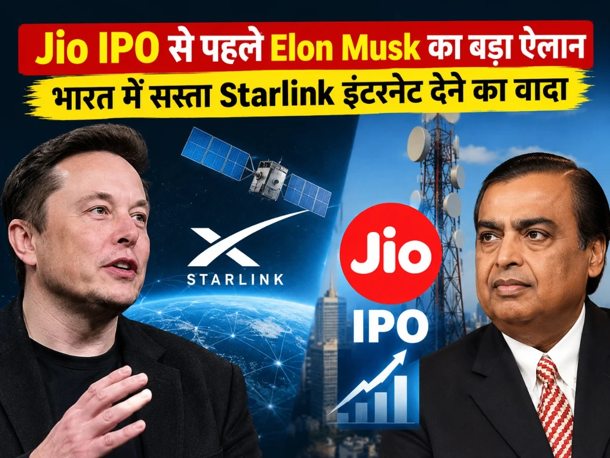 Jio IPO से पहले Elon Musk का बड़ा ऐलान, भारत में सस्ता Starlink इंटरनेट देने का वादा