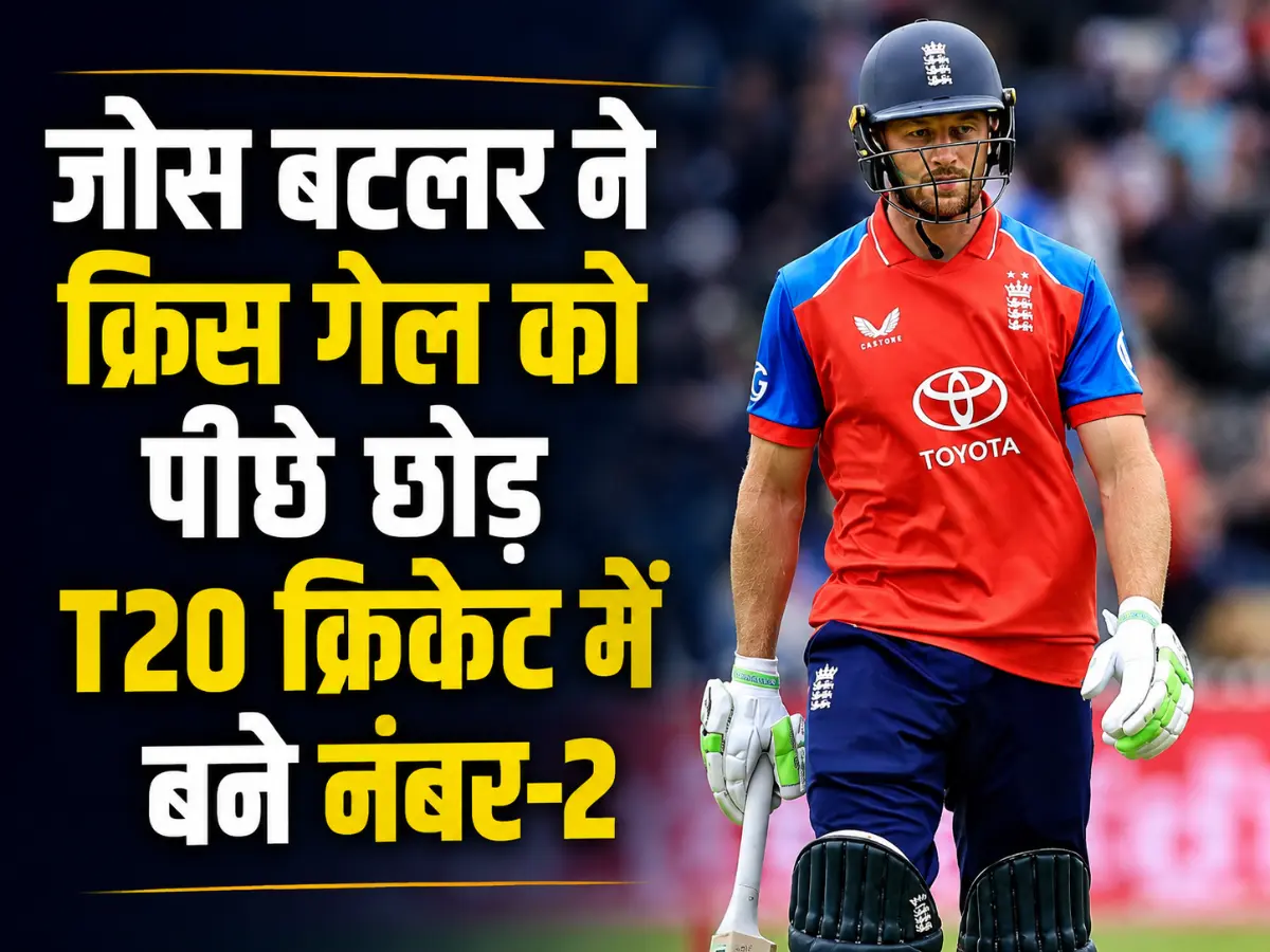 जोस बटलर का ऐतिहासिक कारनामा, क्रिस गेल को पीछे छोड़ T20 क्रिकेट में बने नंबर-2