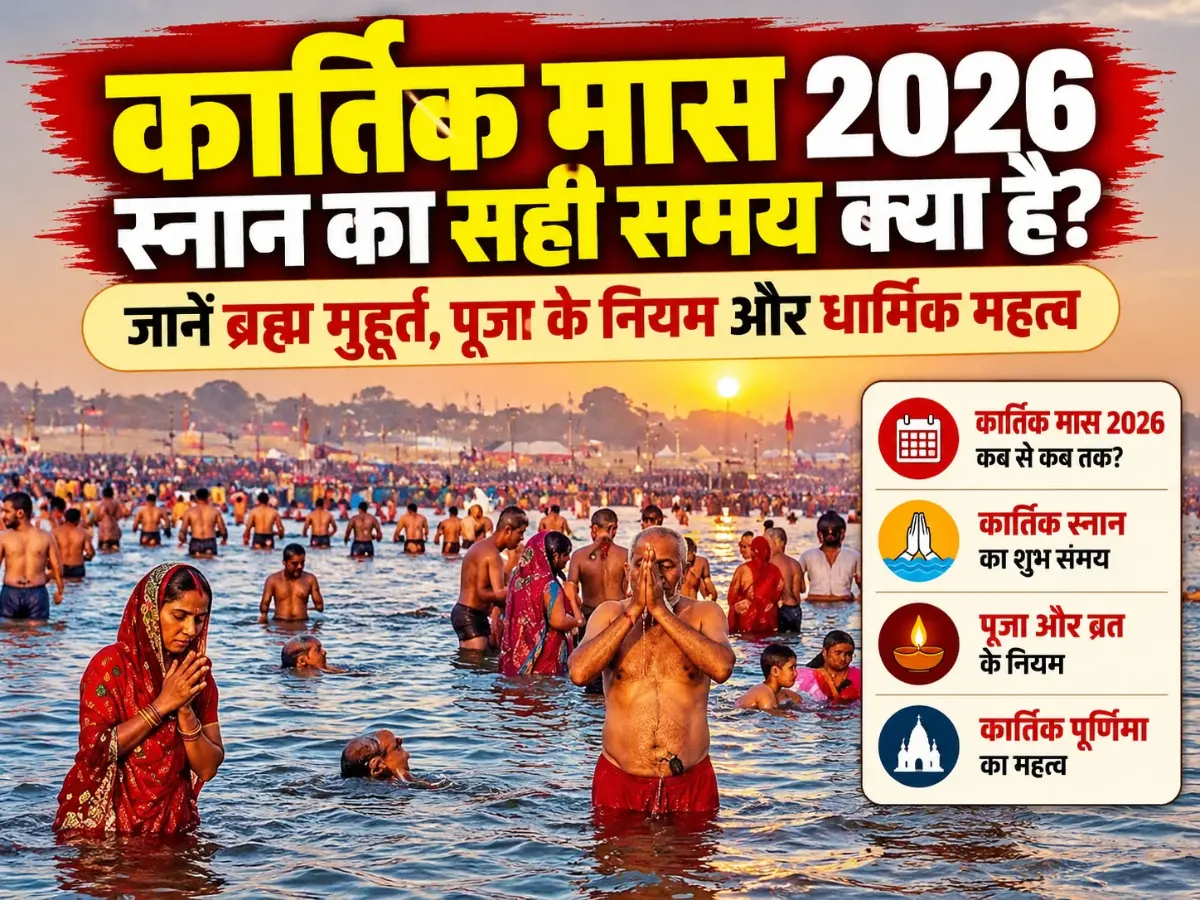 कार्तिक मास 2026 में स्नान का सही समय क्या है? जानें ब्रह्म मुहूर्त और पूजा के नियम