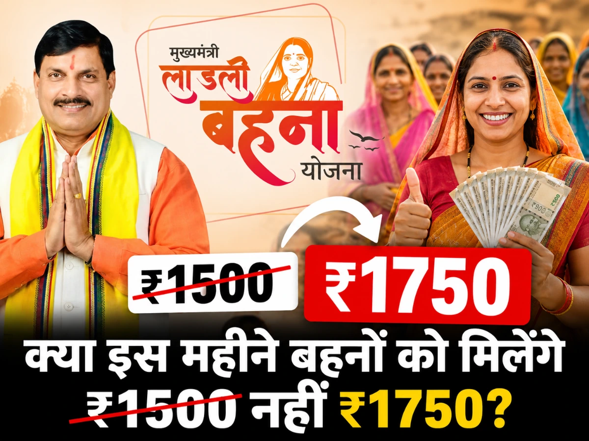 1500 नहीं, 1750 रुपये मिलेंगे बहनों को? जानें लाड़ली बहना योजना की पूरी अपडेट
