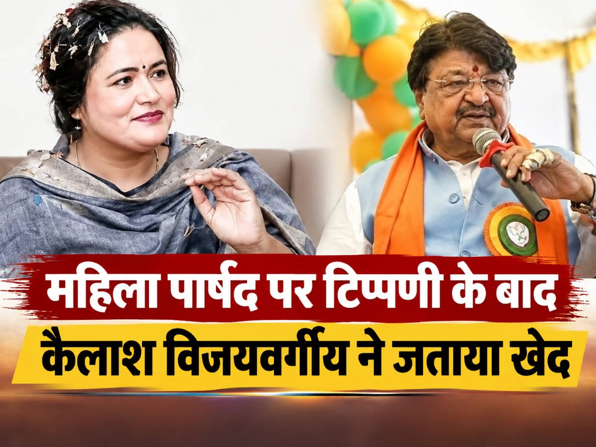 Latest Indore News: महिला पार्षद पर टिप्पणी के बाद कैलाश विजयवर्गीय ने जताया खेद