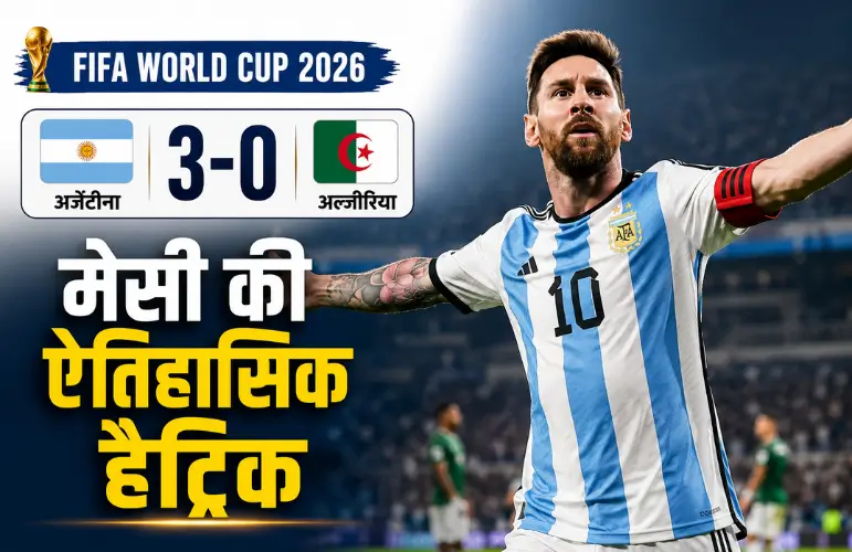 ऐतिहासिक हैट्रिक: Lionel Messi Hat-Trick से अर्जेंटीना की 3-0 जीत, रिकॉर्ड की बराबरी