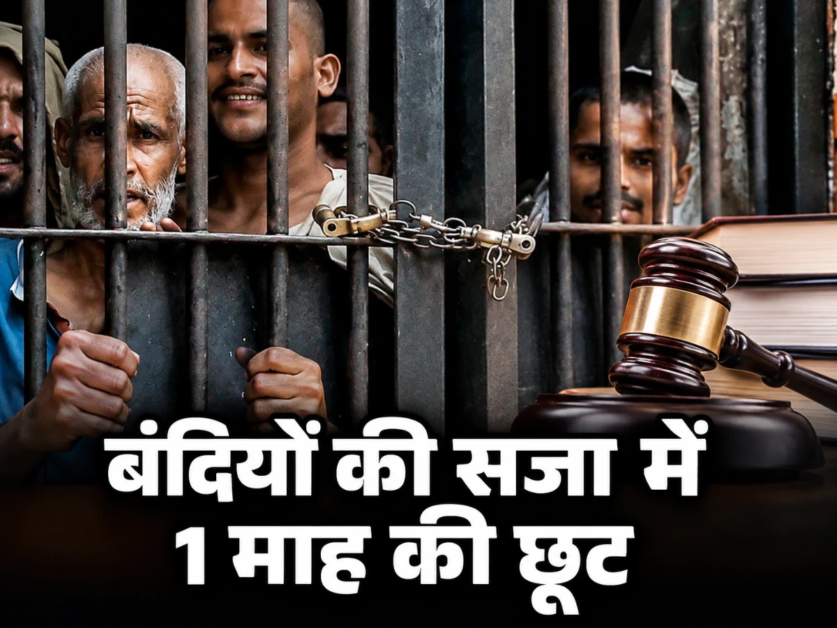 madhya pradesh news today: बंदियों की सजा में 1 माह की छूट