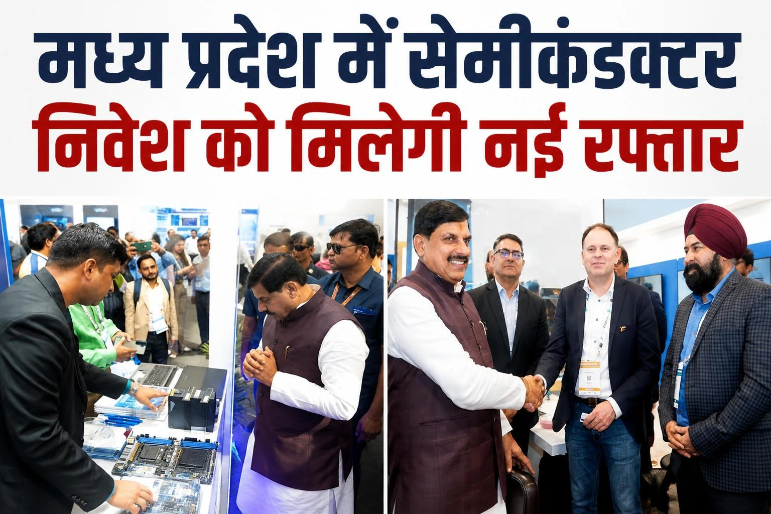 मध्य प्रदेश में Semiconductor Growth को रफ्तार, इंदौर में 23-24 अक्टूबर को बड़ा निवेश सम्मेलन