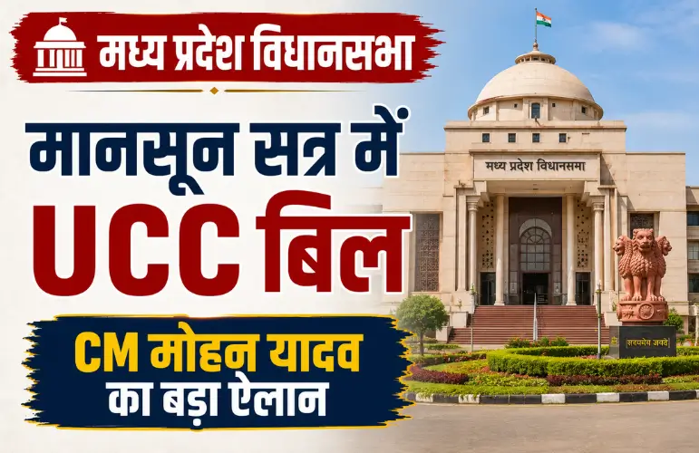 बड़ा फैसला: MP UCC Bill मानसून सत्र में होगा पेश, सरकार की बड़ी तैयारी