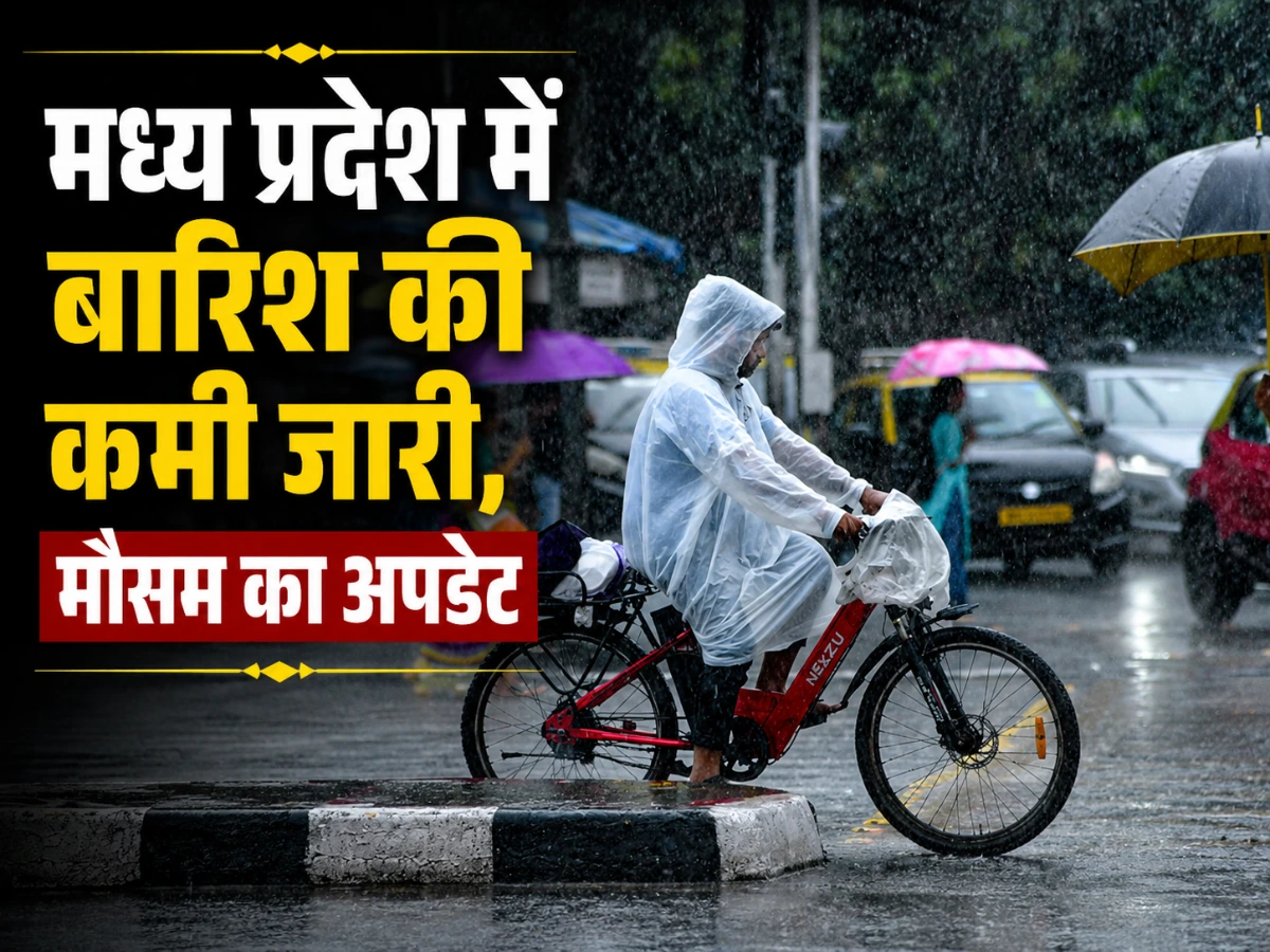मध्य प्रदेश मौसम अपडेट: बारिश की कमी के बीच IMD का नया पूर्वानुमान, जानें आगे कैसा रहेगा मौसम