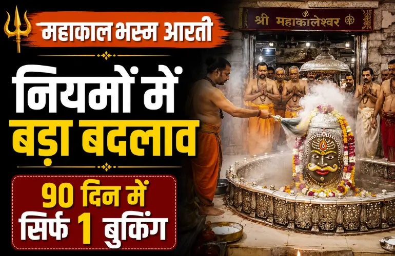 बड़ा बदलाव: Mahakal Bhasma Aarti Booking Rule बदला, 90 दिन में सिर्फ एक बार मिलेगी अनुमति