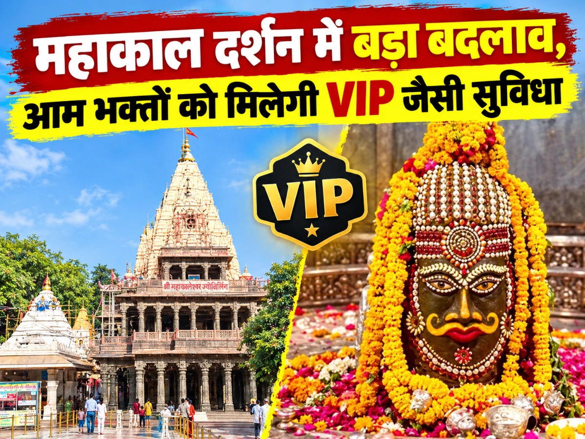 महाकाल दर्शन में बड़ा बदलाव: आम भक्तों को VIP जैसी सुविधा, ऑनलाइन स्लॉट से होगी एंट्री