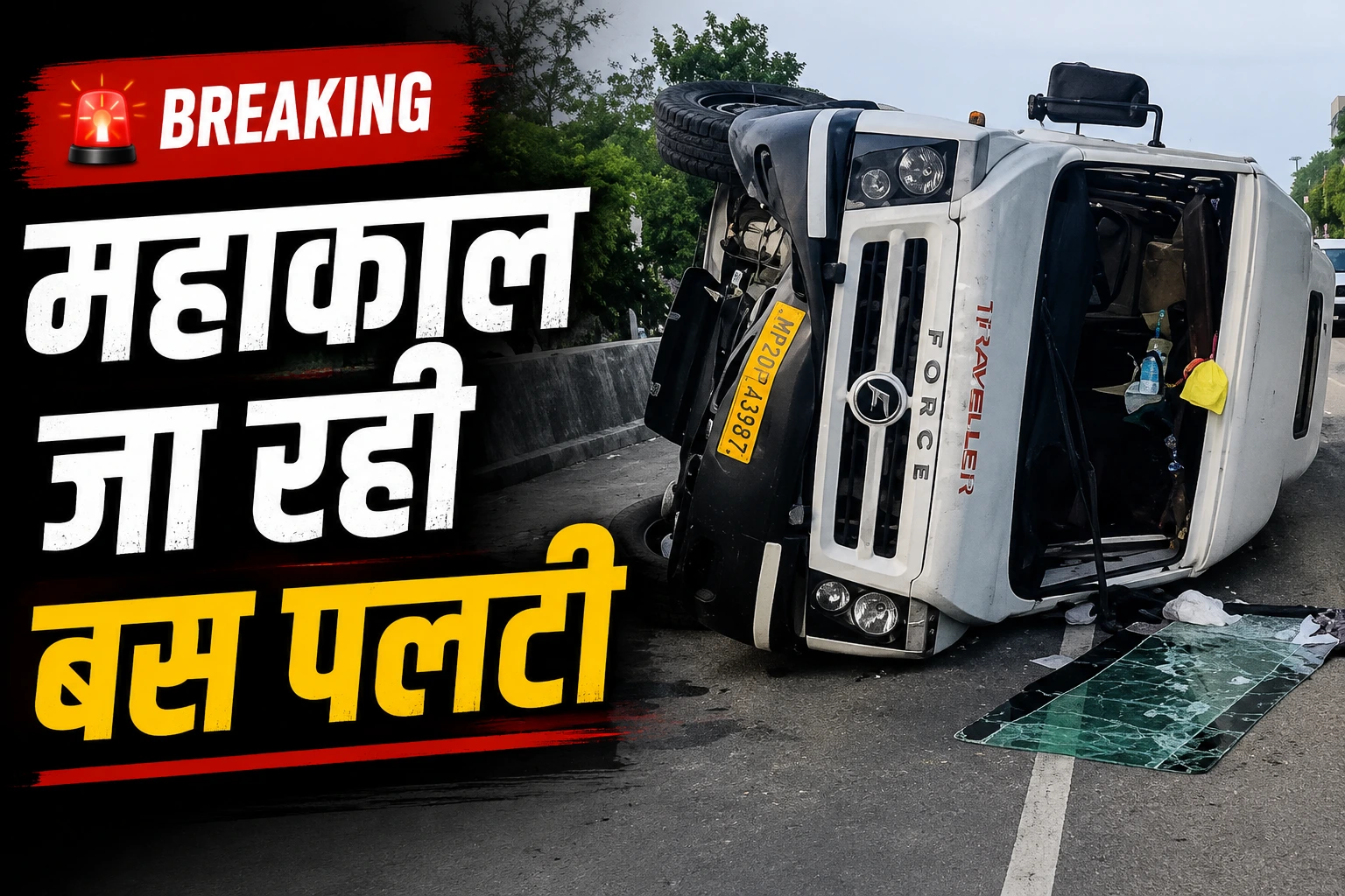महाकाल दर्शन जा रही श्रद्धालुओं की मिनी बस पलटी, कई घायल; सड़क हादसे से मचा हड़कंप