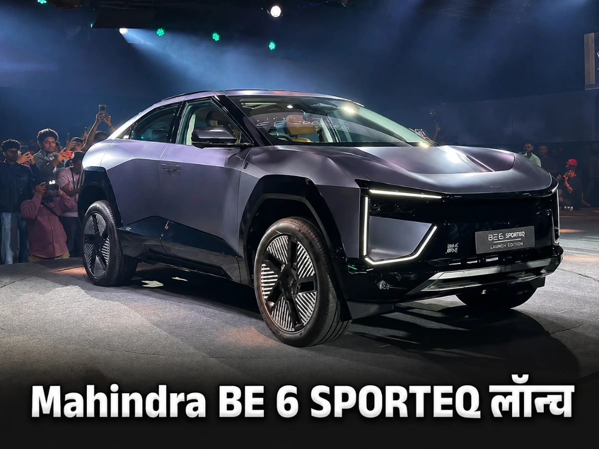 Mahindra BE 6 SPORTEQ लॉन्च, AI से कंट्रोल होंगे 100+ फीचर