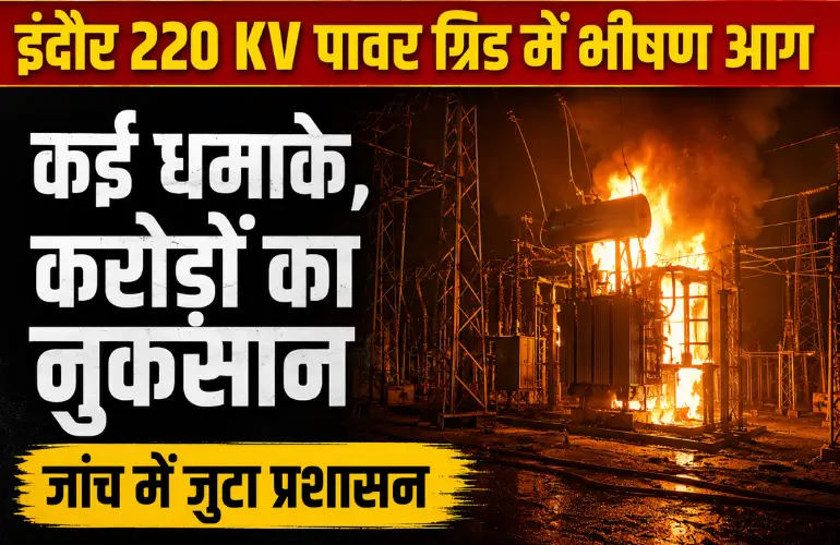 बड़ा हादसा: Indore Power Grid Fire में कई धमाके, 220 KV स्टेशन में करोड़ों का नुकसान