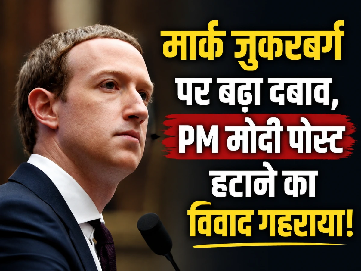 Meta विवाद: पीएम मोदी की पोस्ट हटाने पर भारत सरकार सख्त, MeitY ने की बड़ी बैठक