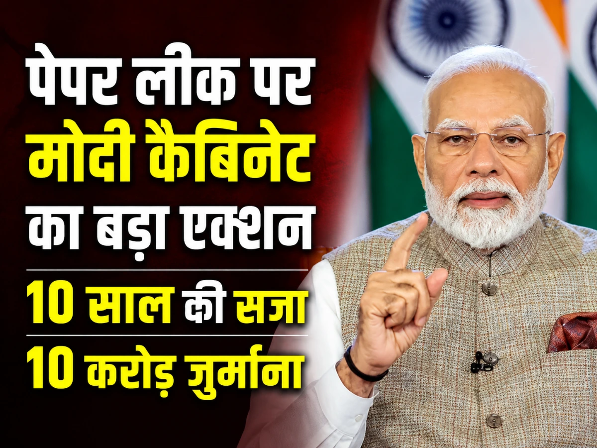 पेपर लीक पर मोदी कैबिनेट का बड़ा एक्शन, 10 साल सजा और 10 करोड़ जुर्माने की तैयारी