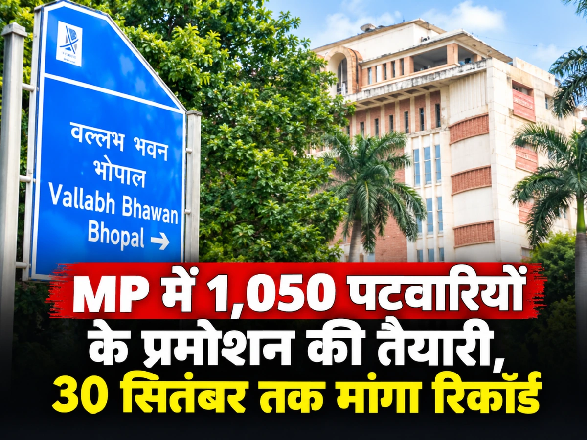 स्वामित्व योजना में बड़ा अपडेट: 1050 पटवारियों के प्रमोशन की तैयारी, 30 सितंबर तक मांगा रिकॉर्ड
