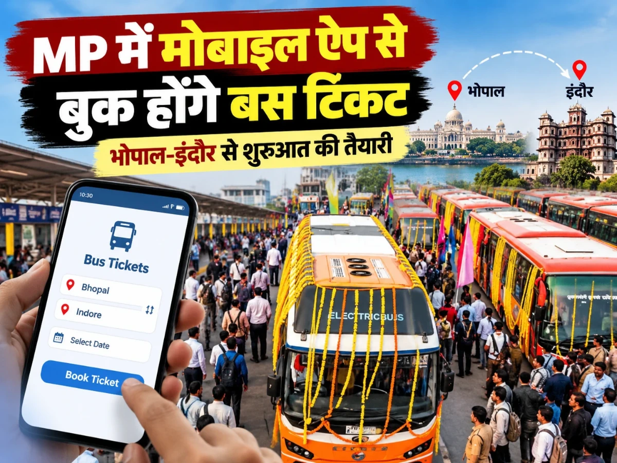 MP Bus Ticket Booking: भोपाल-इंदौर के यात्रियों को मिलेगी बड़ी राहत, मोबाइल ऐप से बुक होंगे टिकट