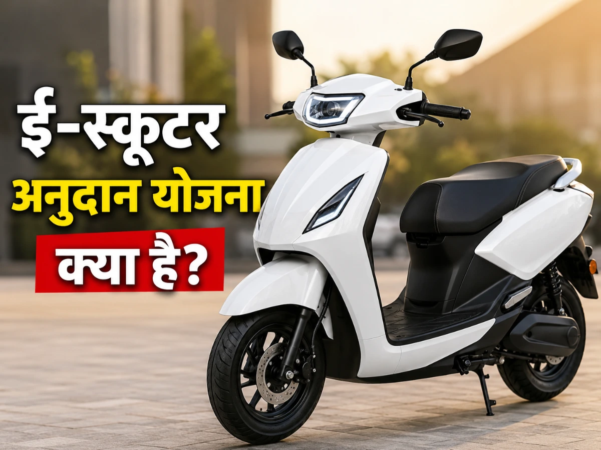 ई-स्कूटर अनुदान योजना: मध्य प्रदेश के श्रमिक ₹40,000 तक कैसे लें?