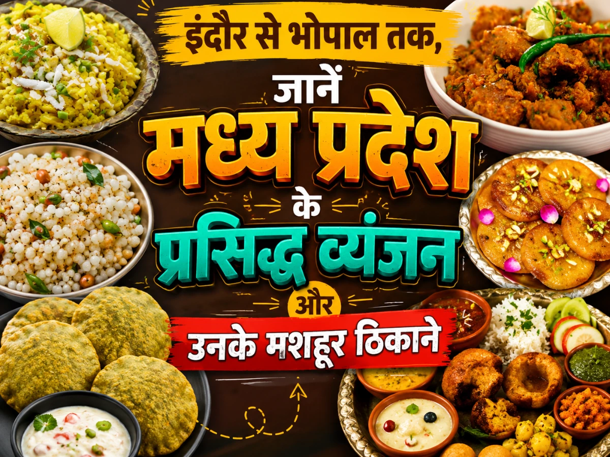 MP Famous Food: इंदौर से भोपाल तक, जानें मध्य प्रदेश के प्रसिद्ध व्यंजन और उनके मशहूर ठिकाने
