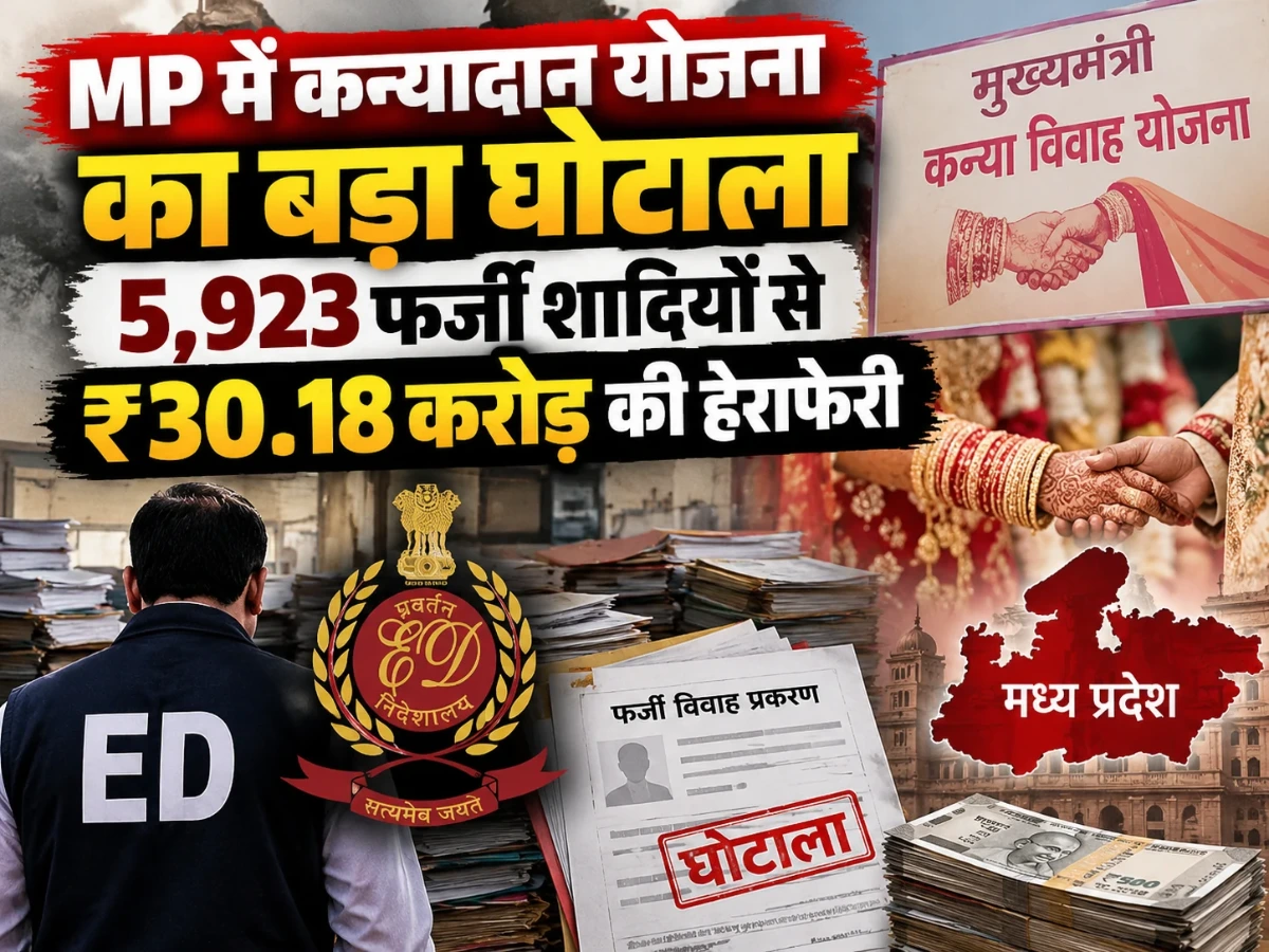 MP में कन्यादान योजना का बड़ा घोटाला, 5,923 फर्जी शादियों से ₹30.18 करोड़ की हेराफेरी