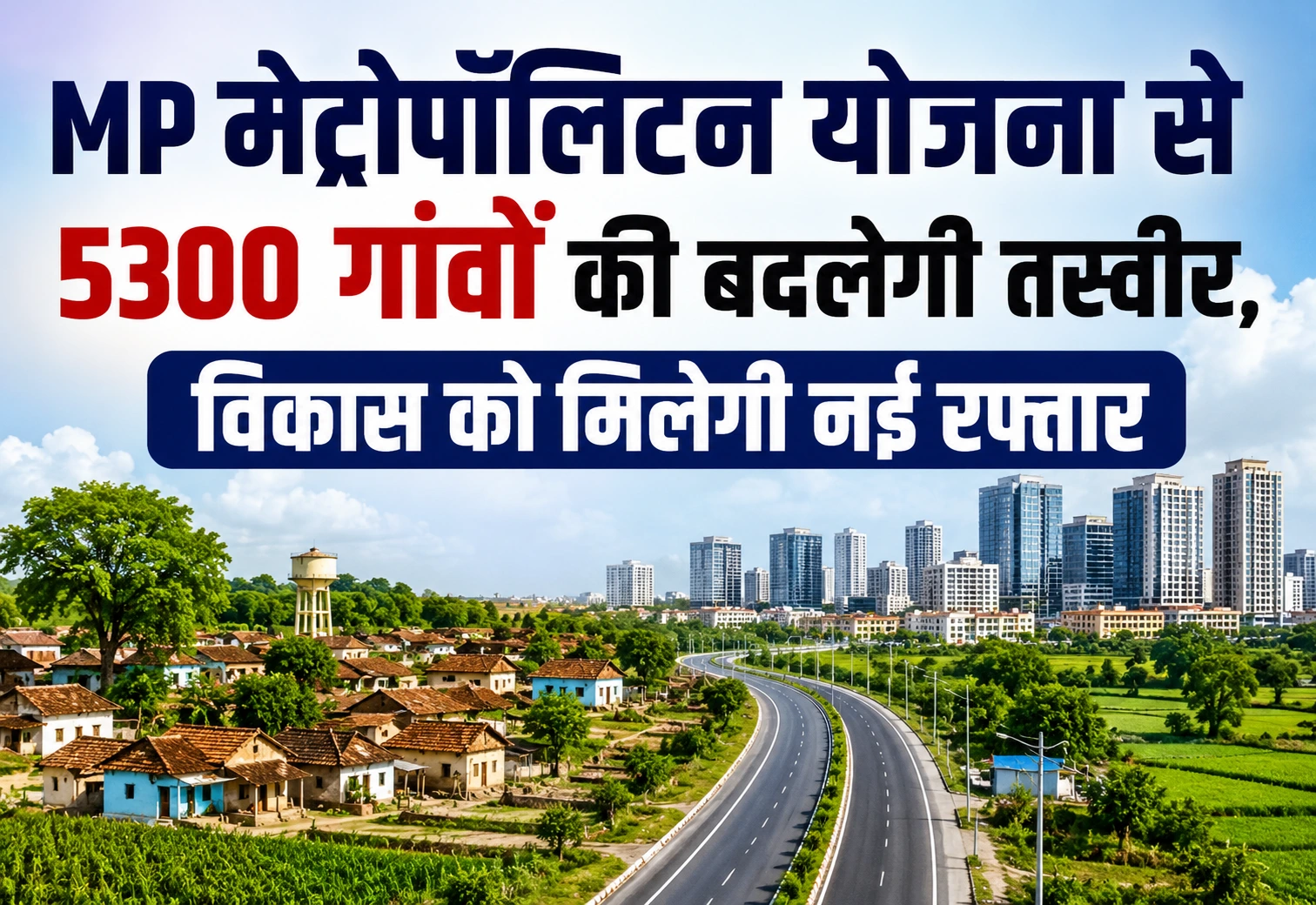 MP Metropolitan Region: 5300 गांवों की बदलेगी तस्वीर, विकास को मिलेगी नई रफ्तार