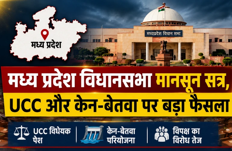 मध्य प्रदेश विधानसभा मानसून सत्र शुरू, UCC और केन-बेतवा पर सरकार का बड़ा कदम