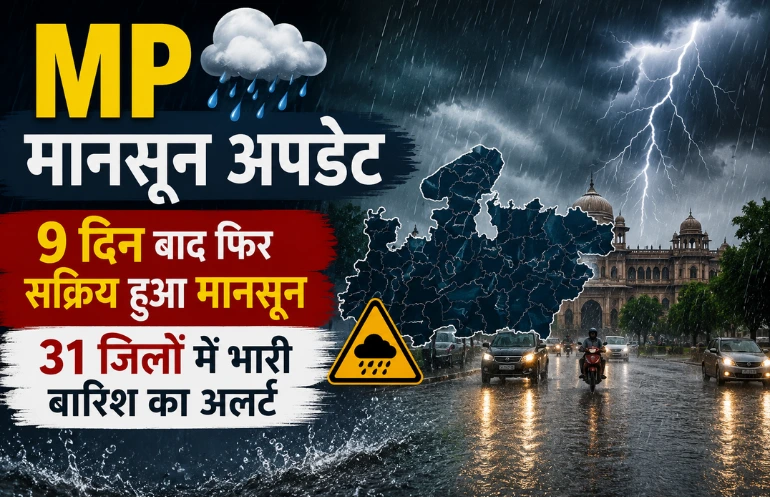 MP Monsoon Update: 9 दिन बाद मानसून फिर सक्रिय, 31 जिलों में भारी बारिश का अलर्ट