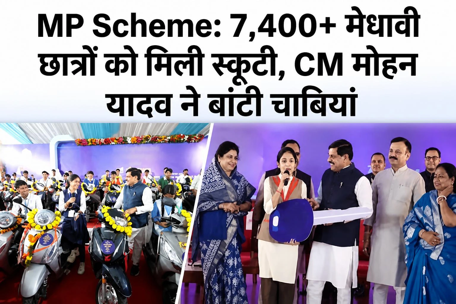 MP Scheme: मोहन यादव ने 7,400 से ज्यादा मेधावी छात्रों को दी स्कूटी